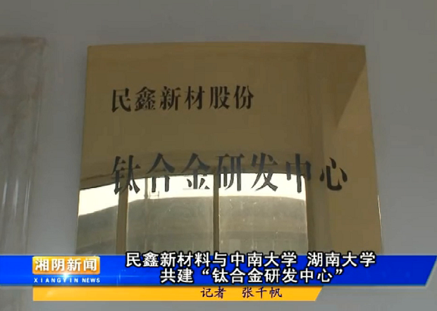 www17c.com一起草股份鈦合金研發中心